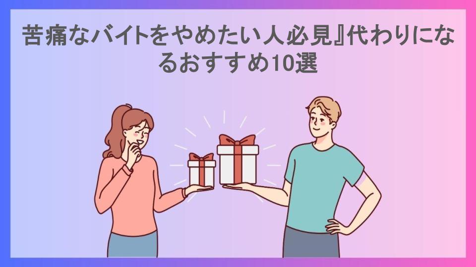 苦痛なバイトをやめたい人必見』代わりになるおすすめ10選